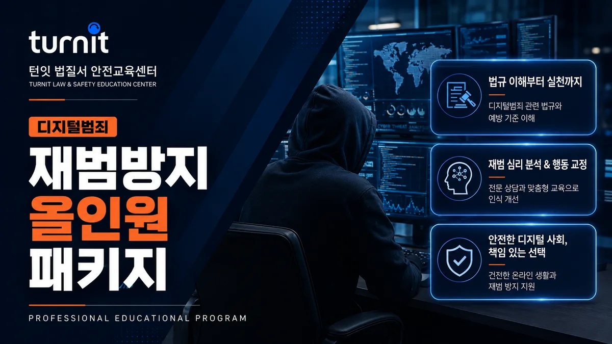 디지털범죄 재범방지교육