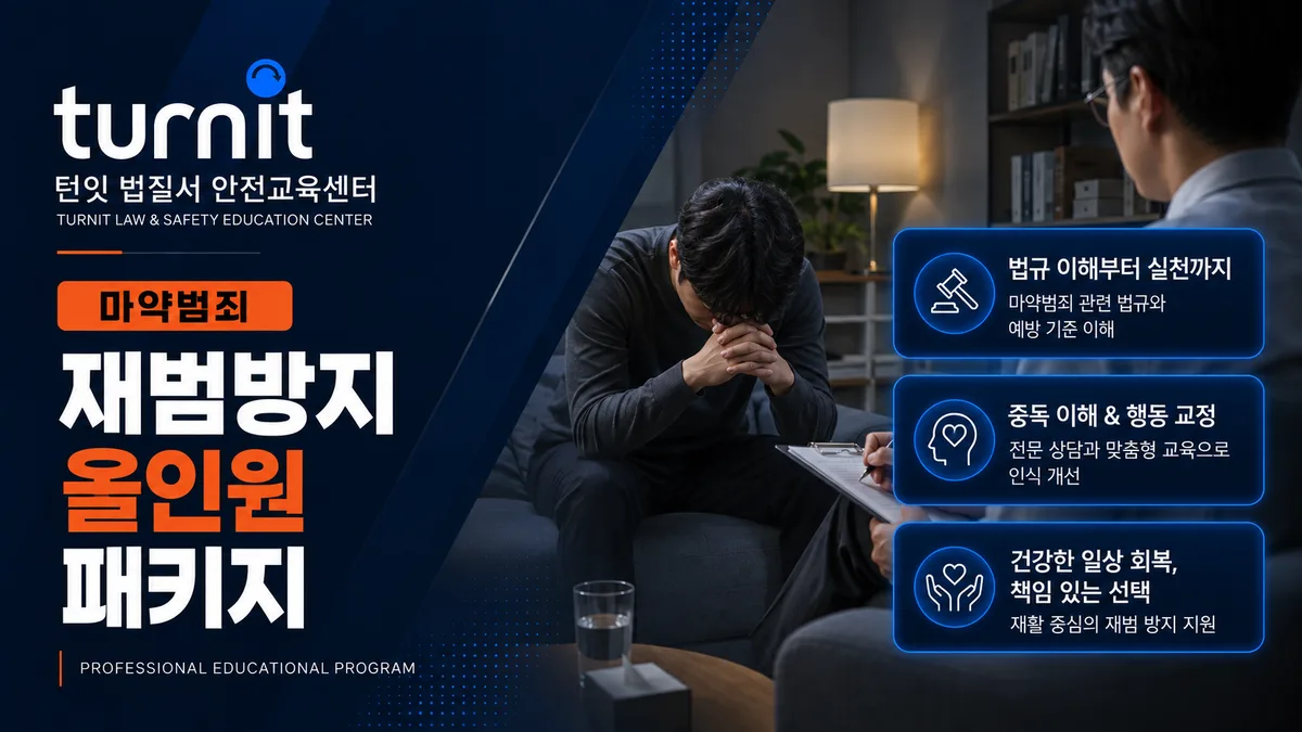 마약범죄 재범방지교육