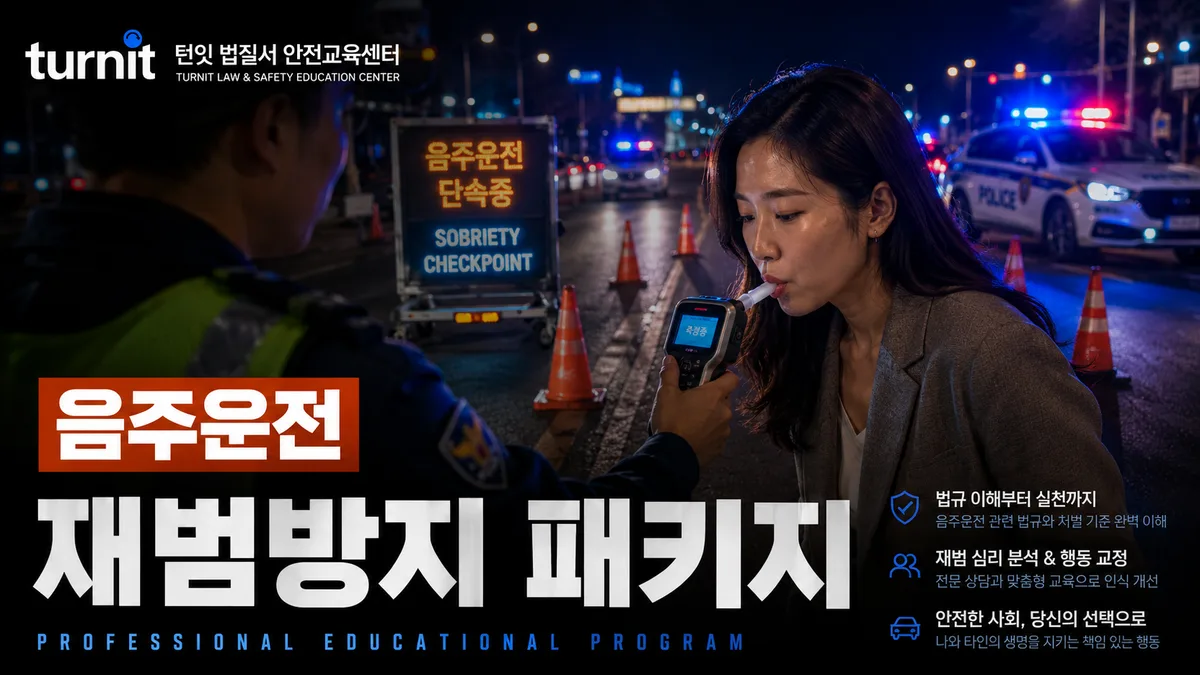 음주운전 재범방지교육