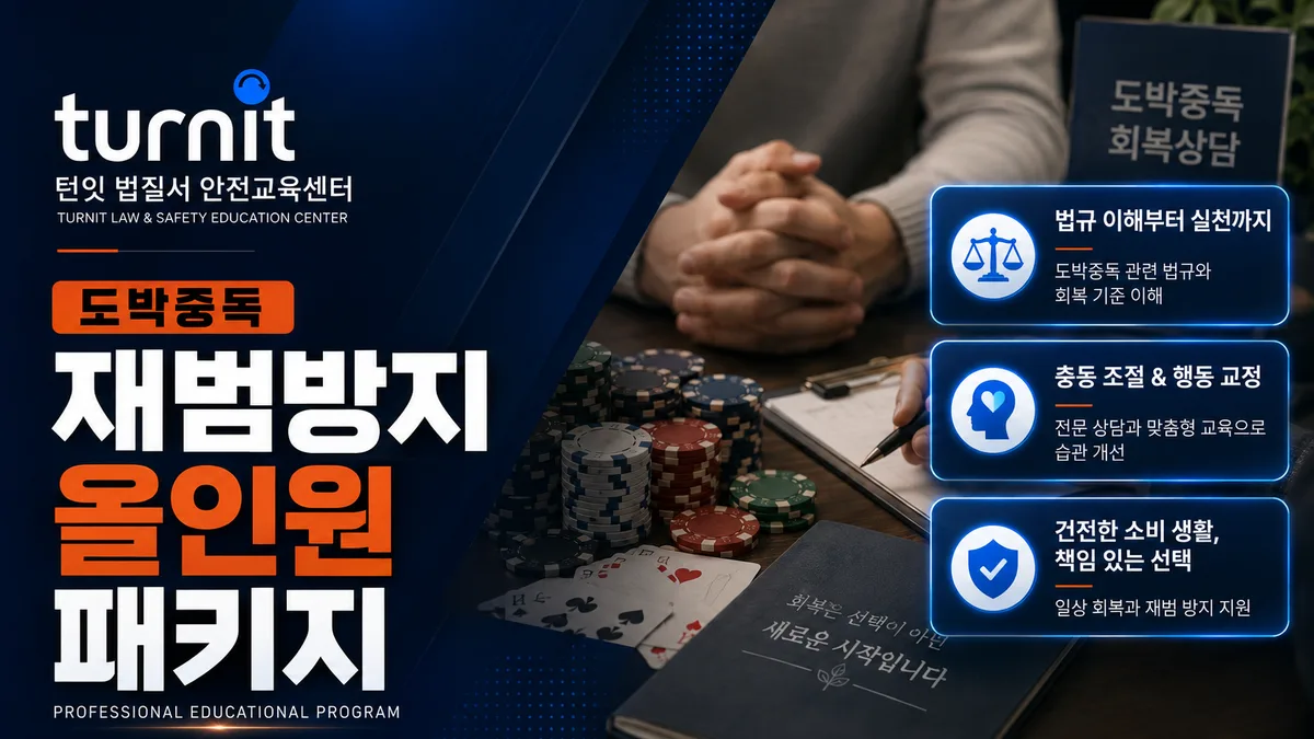 도박중독 재범방지교육