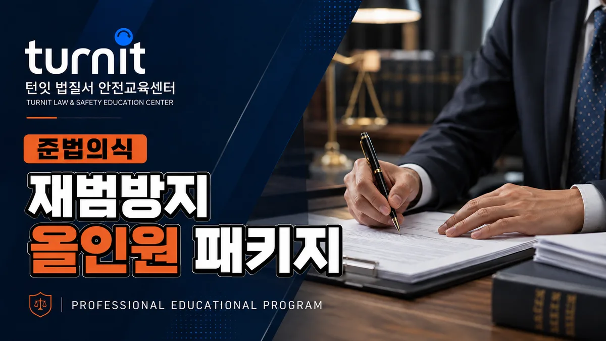 준법의식교육