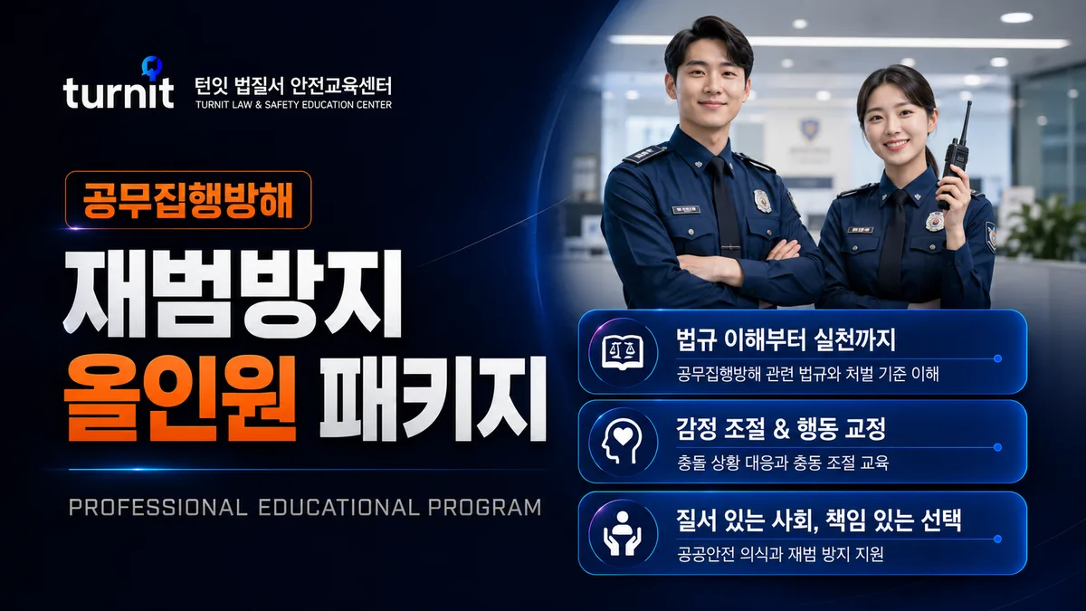 공무집행방해 재범방지교육