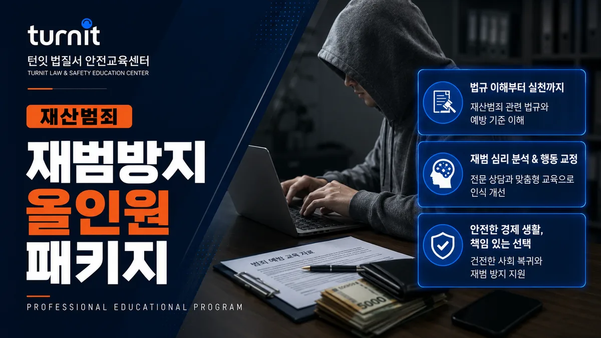 재산범죄 재범방지교육