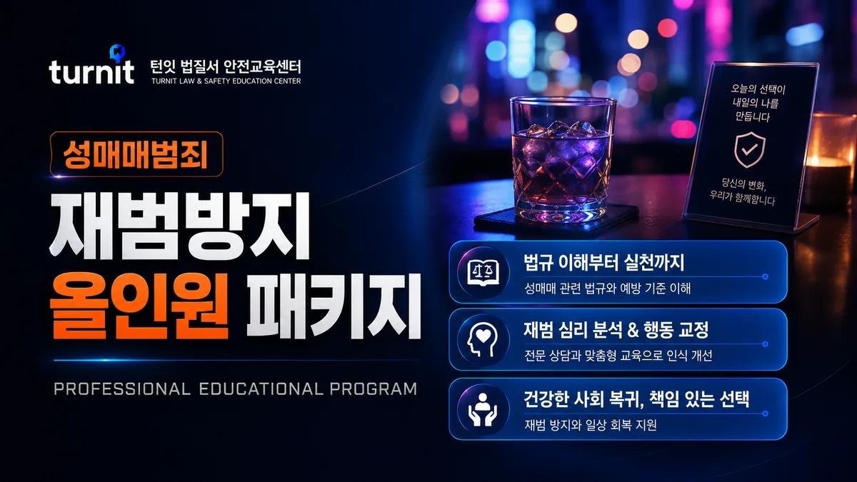 성매매범죄 재범방지교육