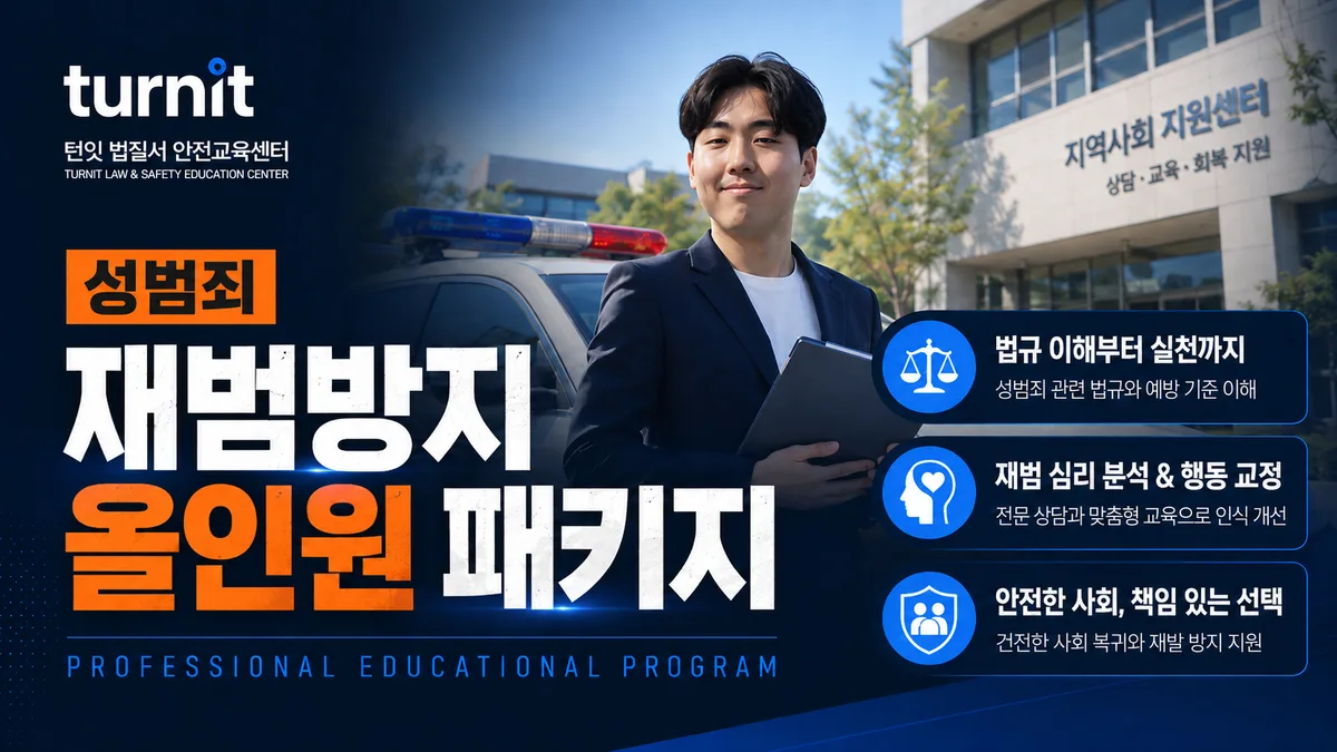 성범죄 재범방지교육