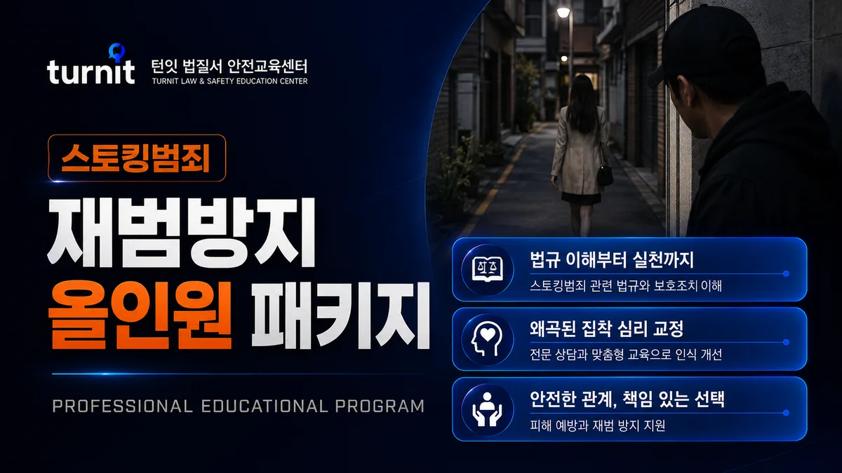 스토킹범죄 재범방지교육