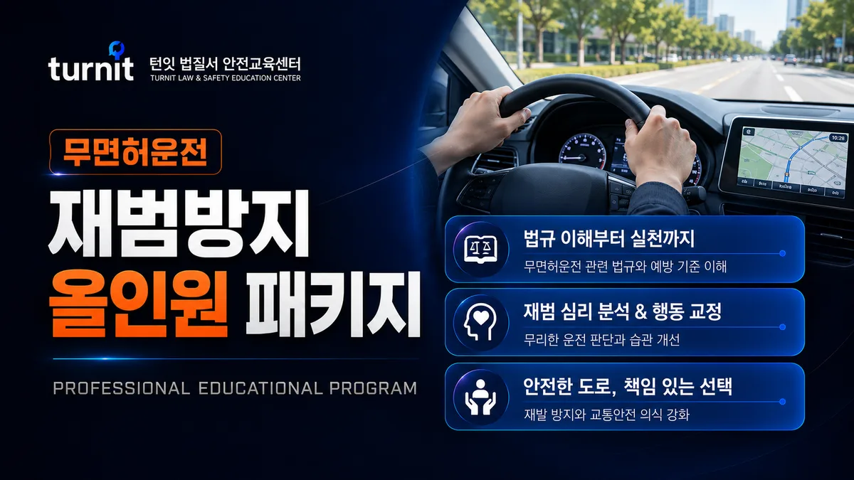 무면허운전 재범방지교육