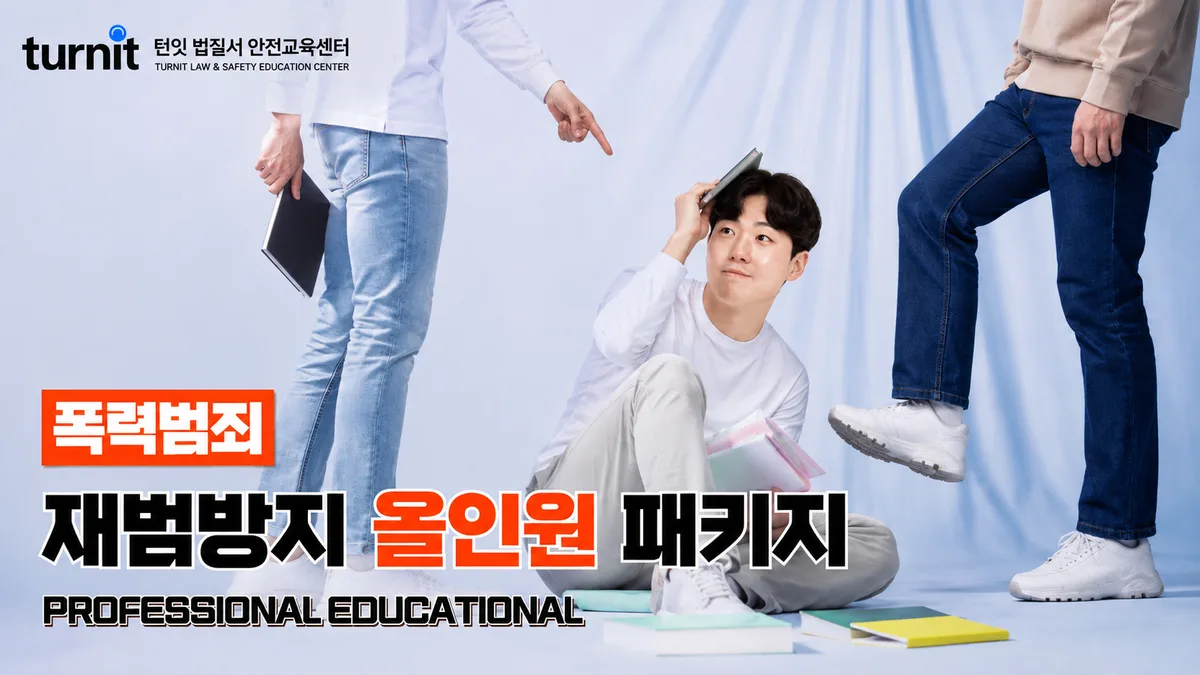 폭력범죄 재범방지교육