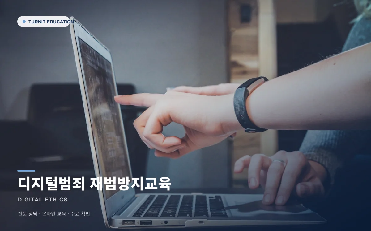 디지털범죄 재범방지교육