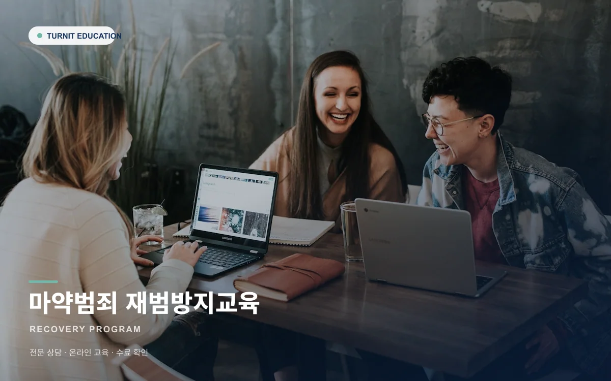 마약범죄 재범방지교육