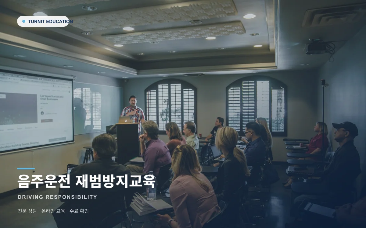 음주운전 재범방지교육