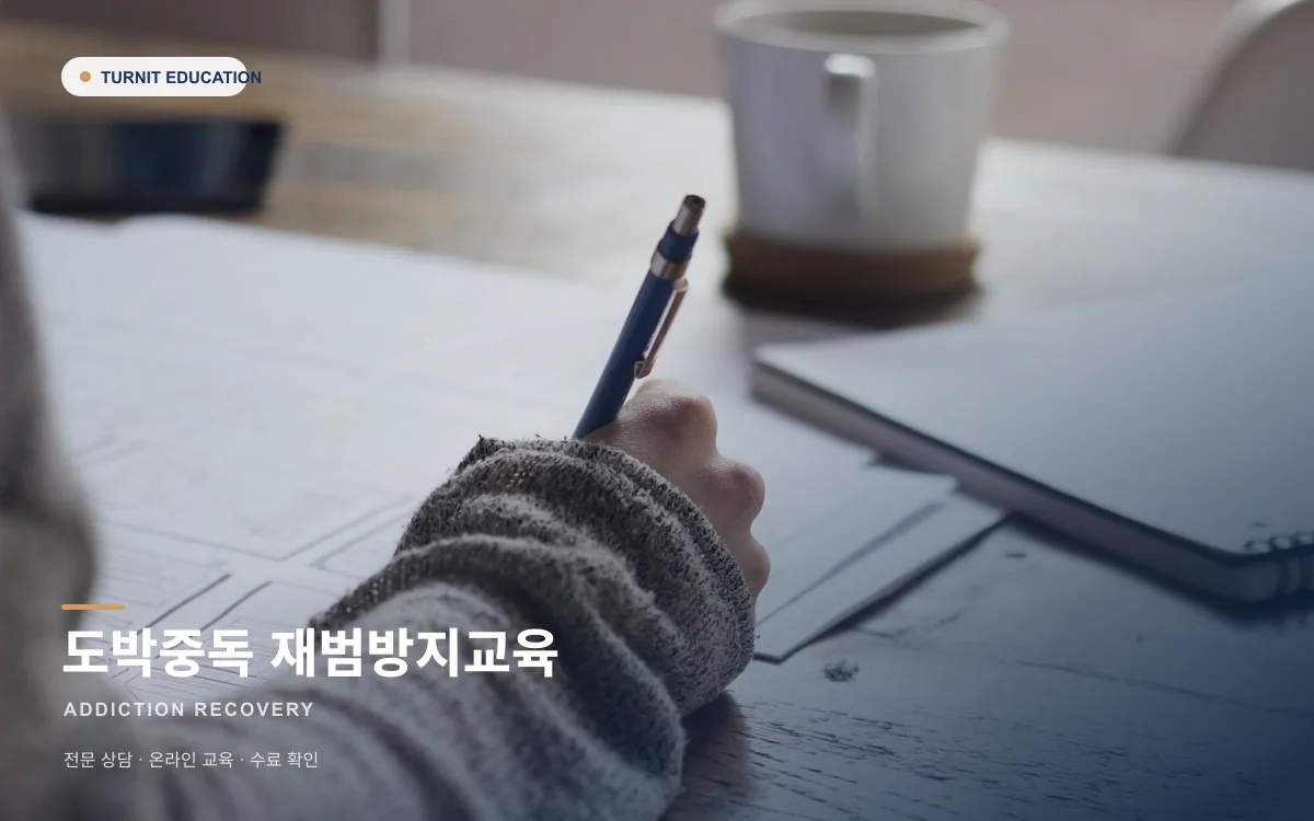 도박중독 재범방지교육