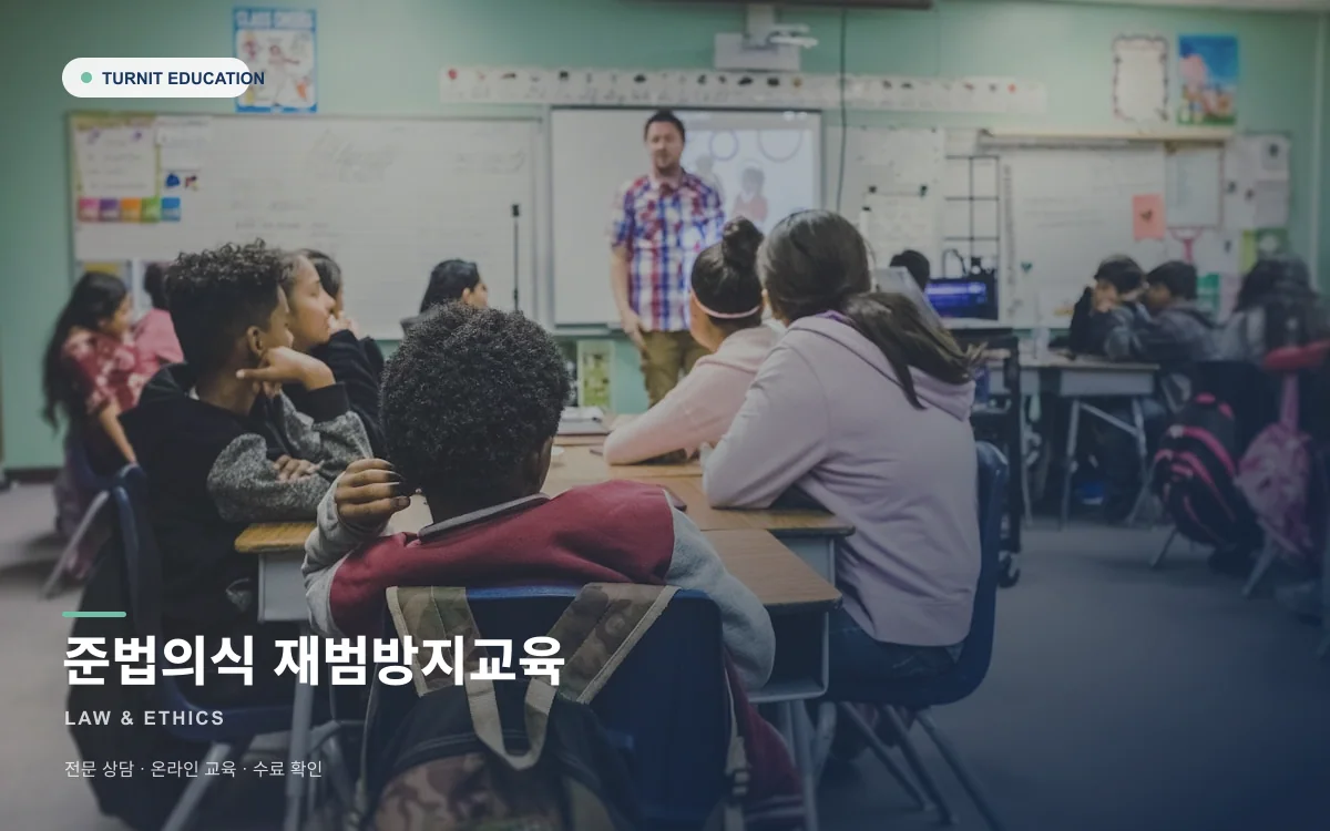 준법의식교육