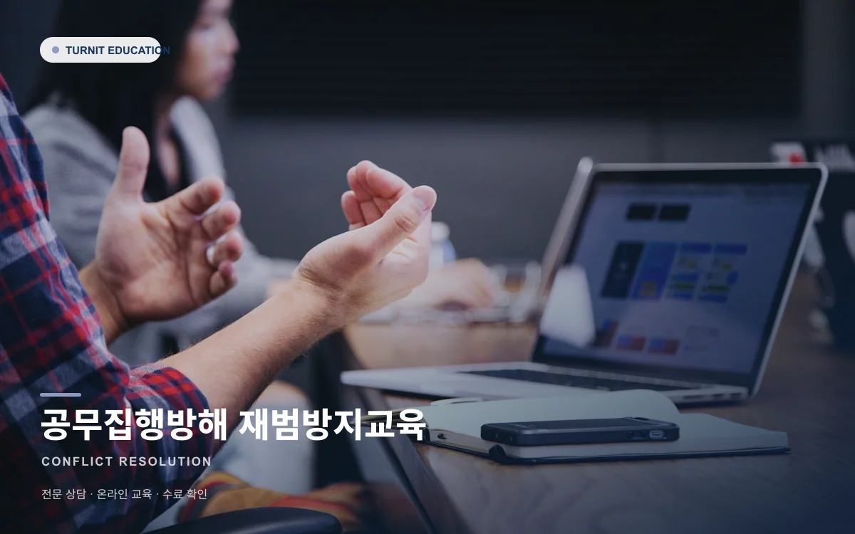 공무집행방해 재범방지교육