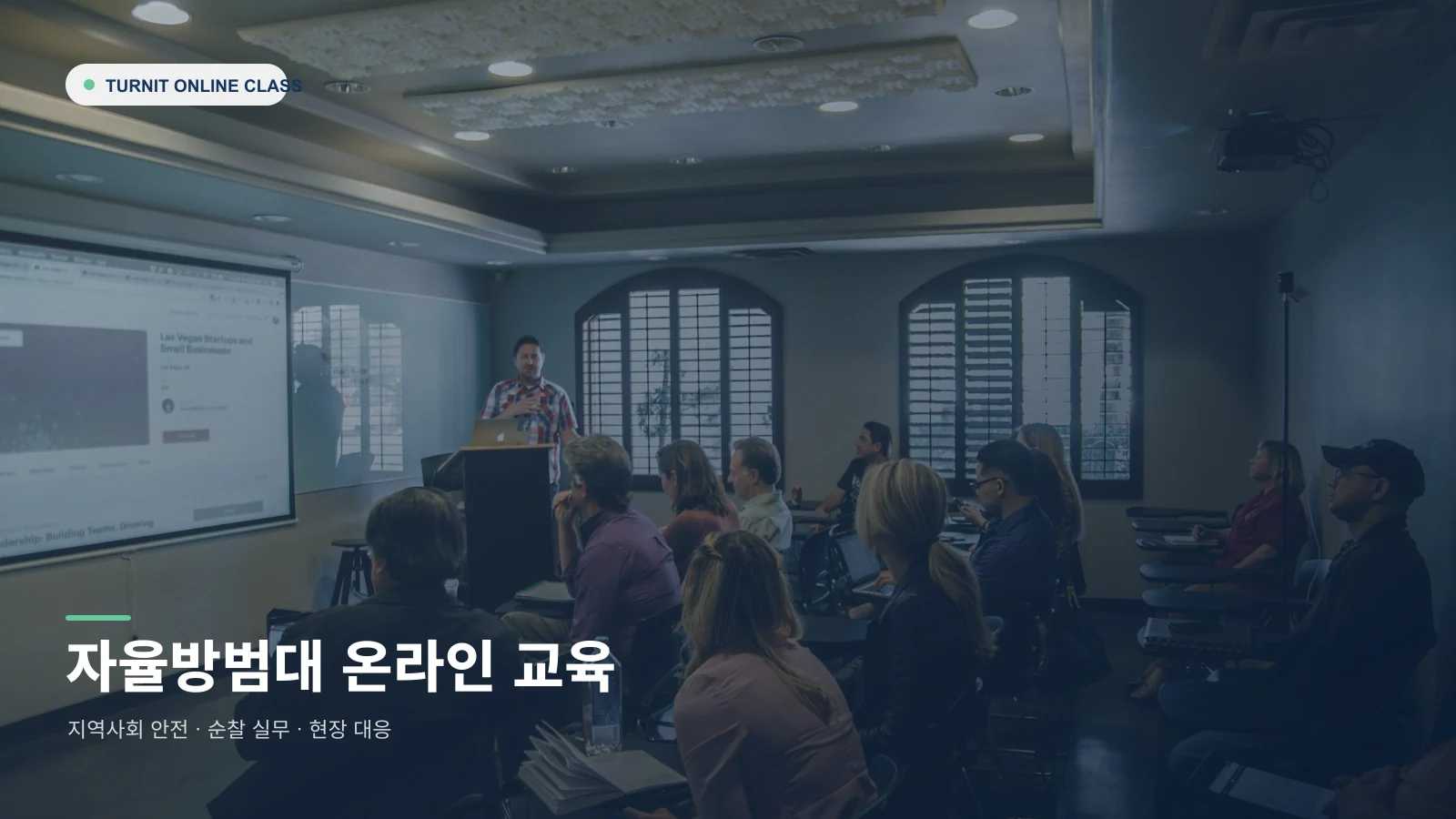 자율방범대 온라인 교육 강의 장면