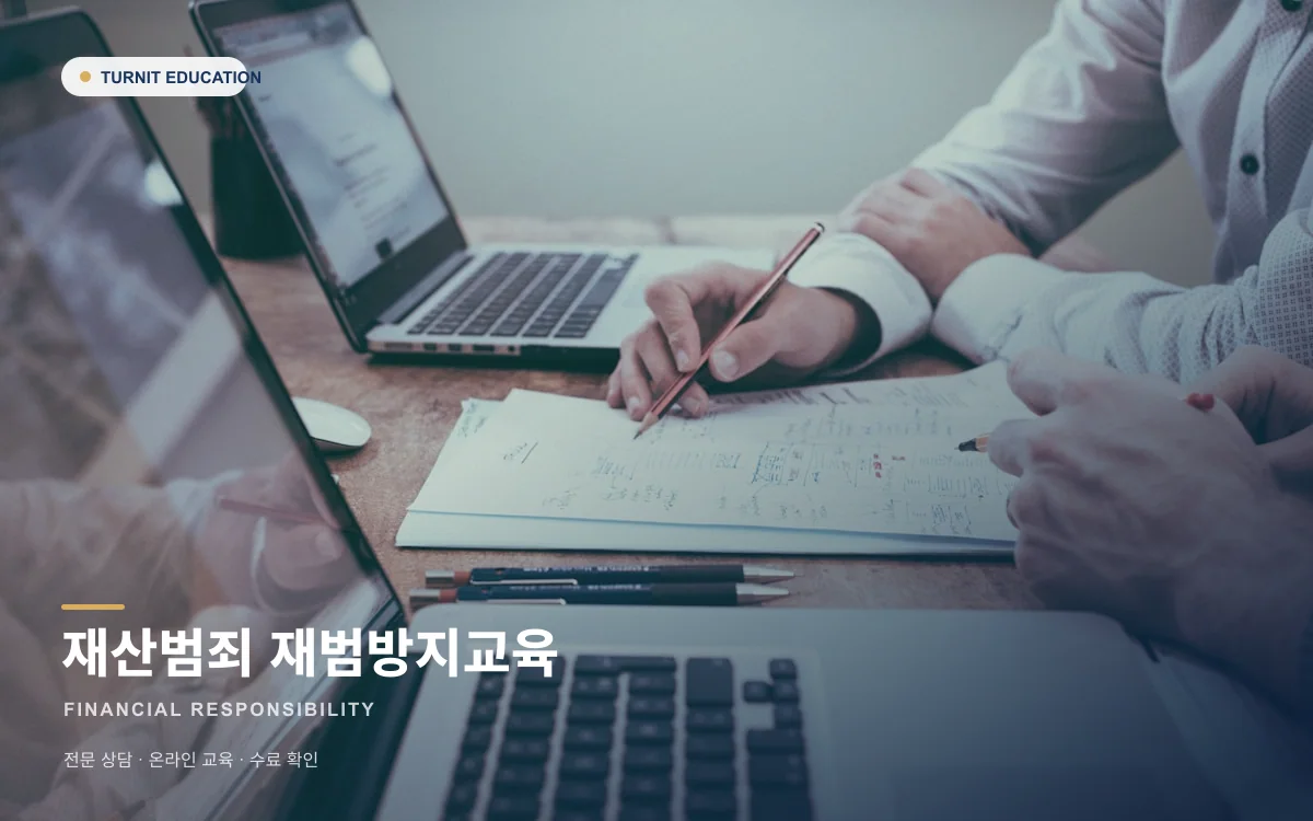 재산범죄 재범방지교육