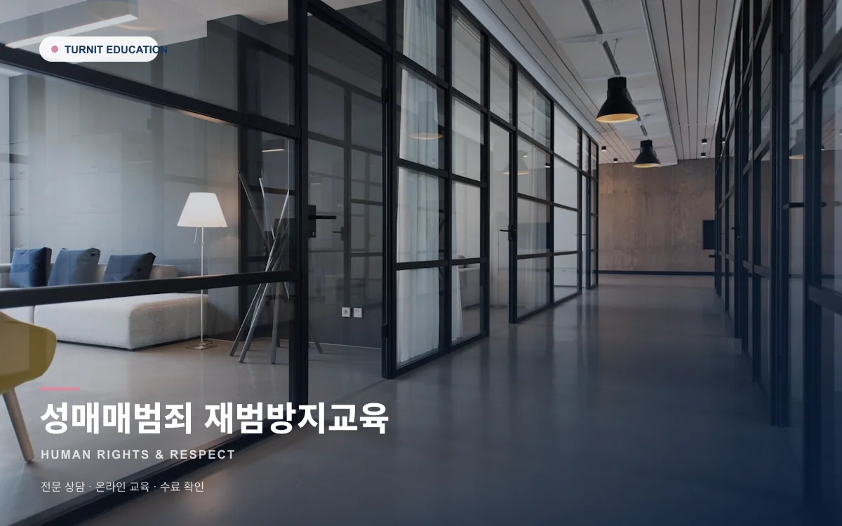 성매매범죄 재범방지교육