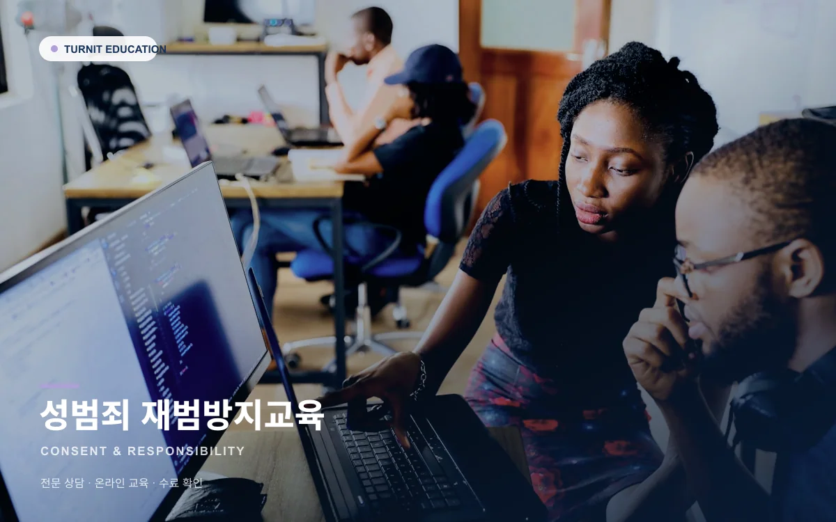성범죄 재범방지교육