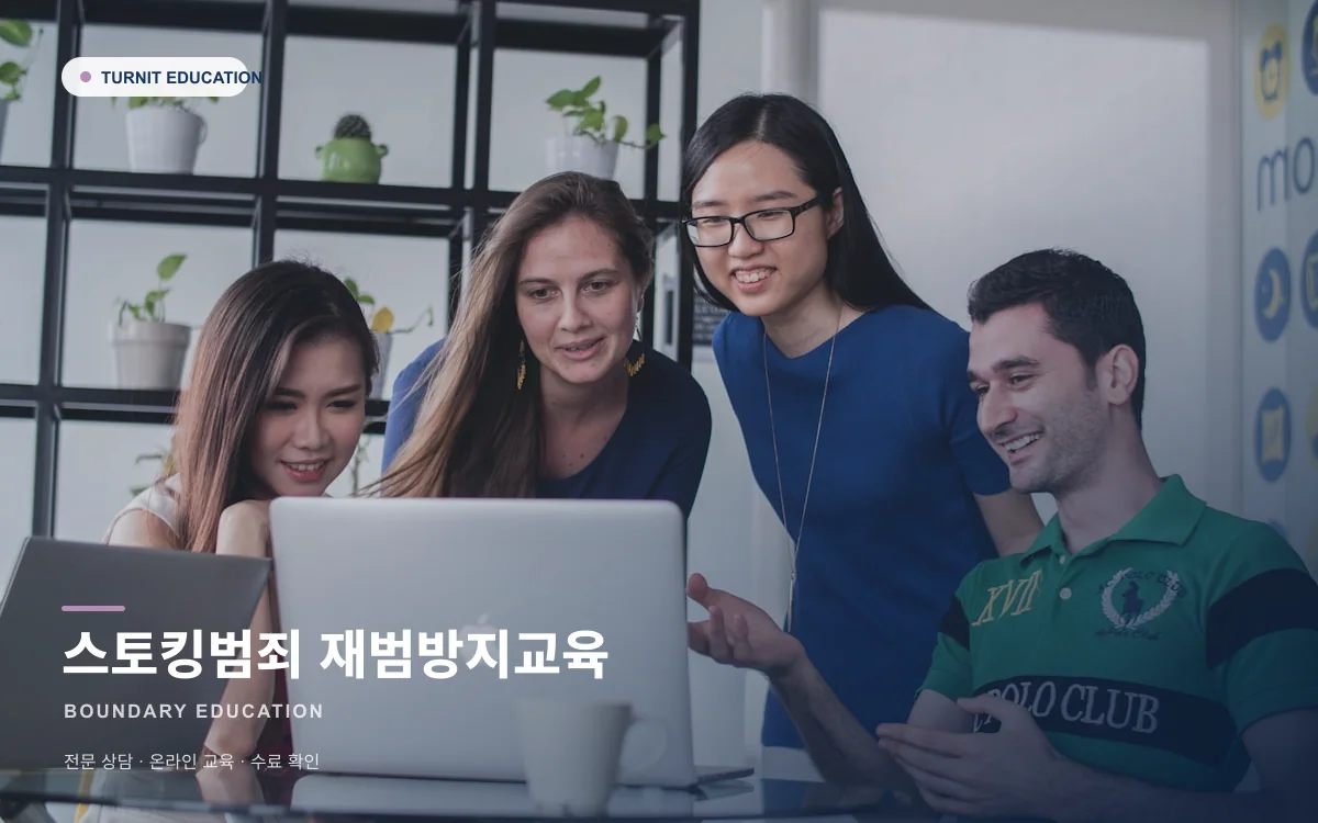 스토킹범죄 재범방지교육