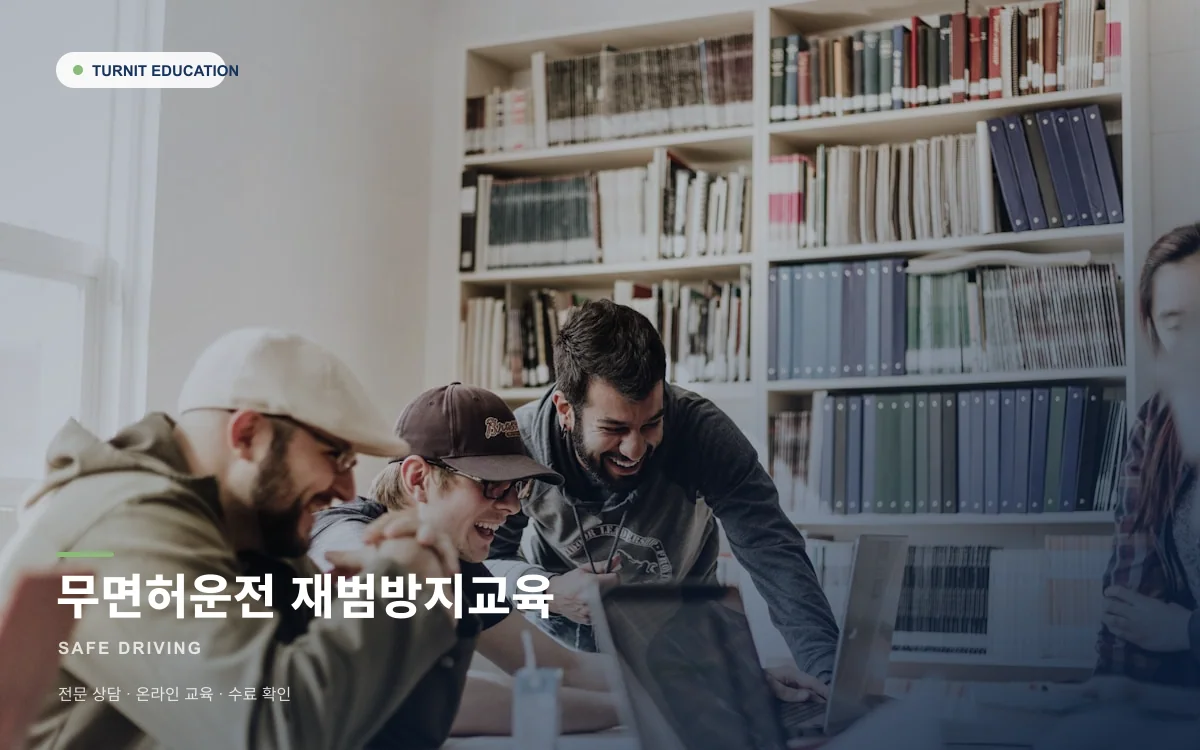 무면허운전 재범방지교육