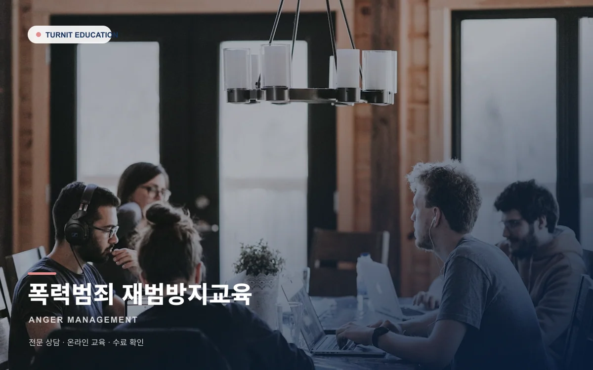 폭력범죄 재범방지교육